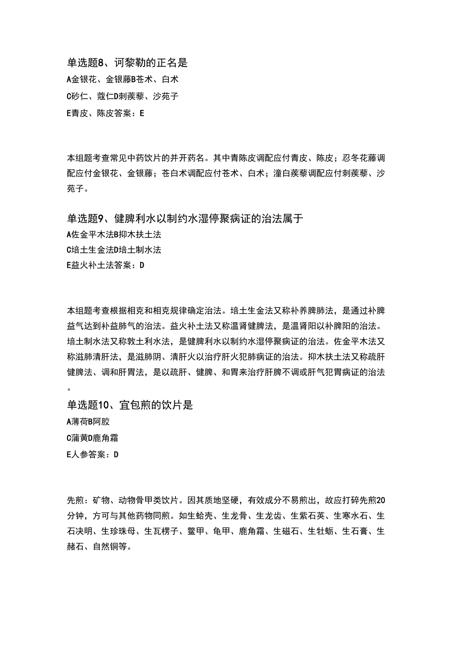 2018年中药学综合知识与技能同步测试题与答案二_第3页