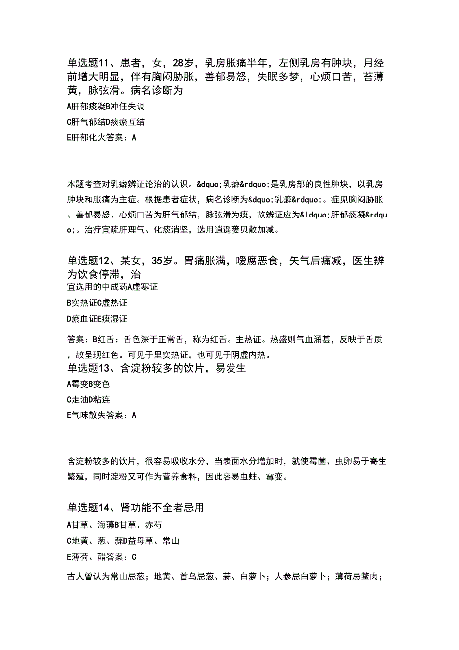 2018年中药学综合知识与技能同步测试题与答案二_第4页