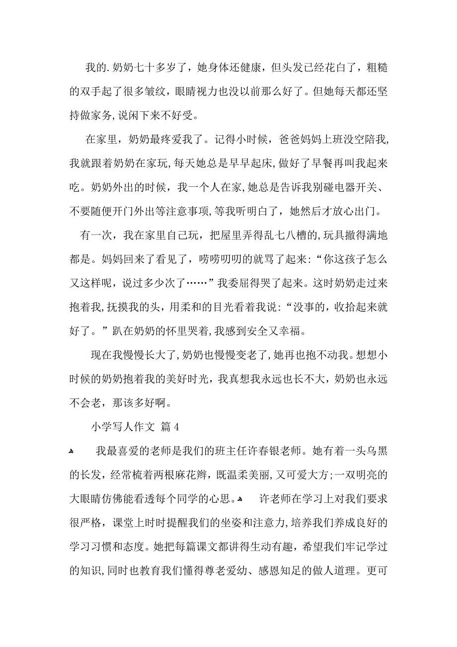 必备小学写人作文锦集七篇_第2页