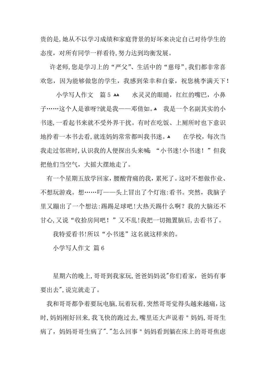 必备小学写人作文锦集七篇_第3页