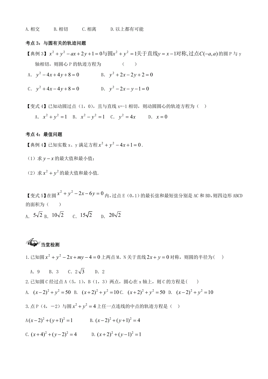 【导与练】新课标高三数学一轮复习 第8篇 圆与方程学案 理_第3页