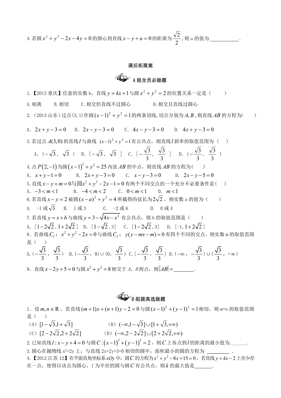 【导与练】新课标高三数学一轮复习 第8篇 圆与方程学案 理_第4页