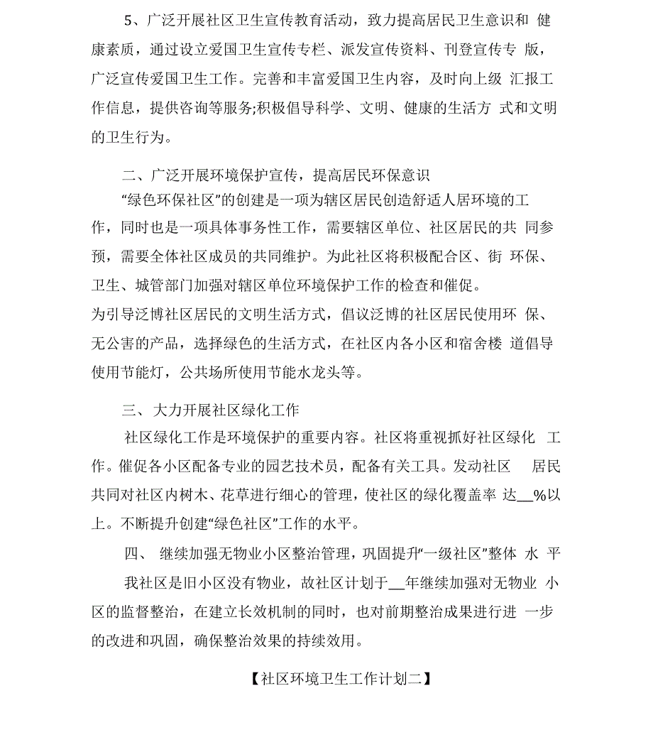 2022年社区环境卫生管理工作计划_第2页