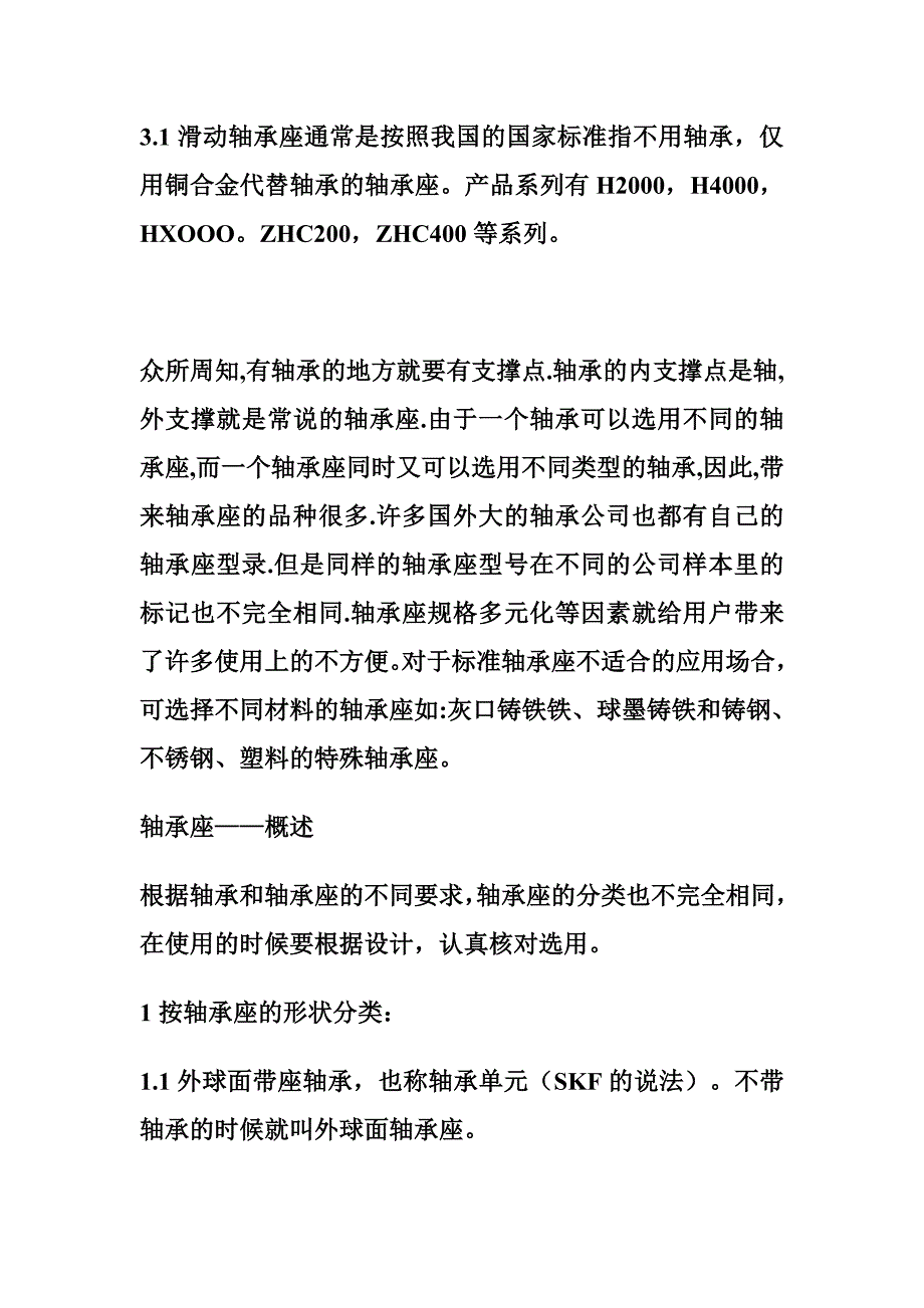 轴承座,滑动轴承座,SKF轴承座.doc_第3页