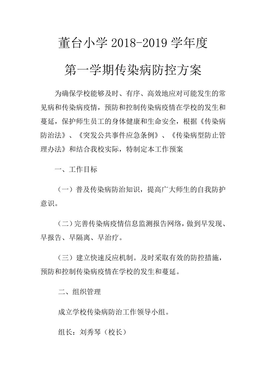 (完整word版)小学传染病防控方案.doc_第1页