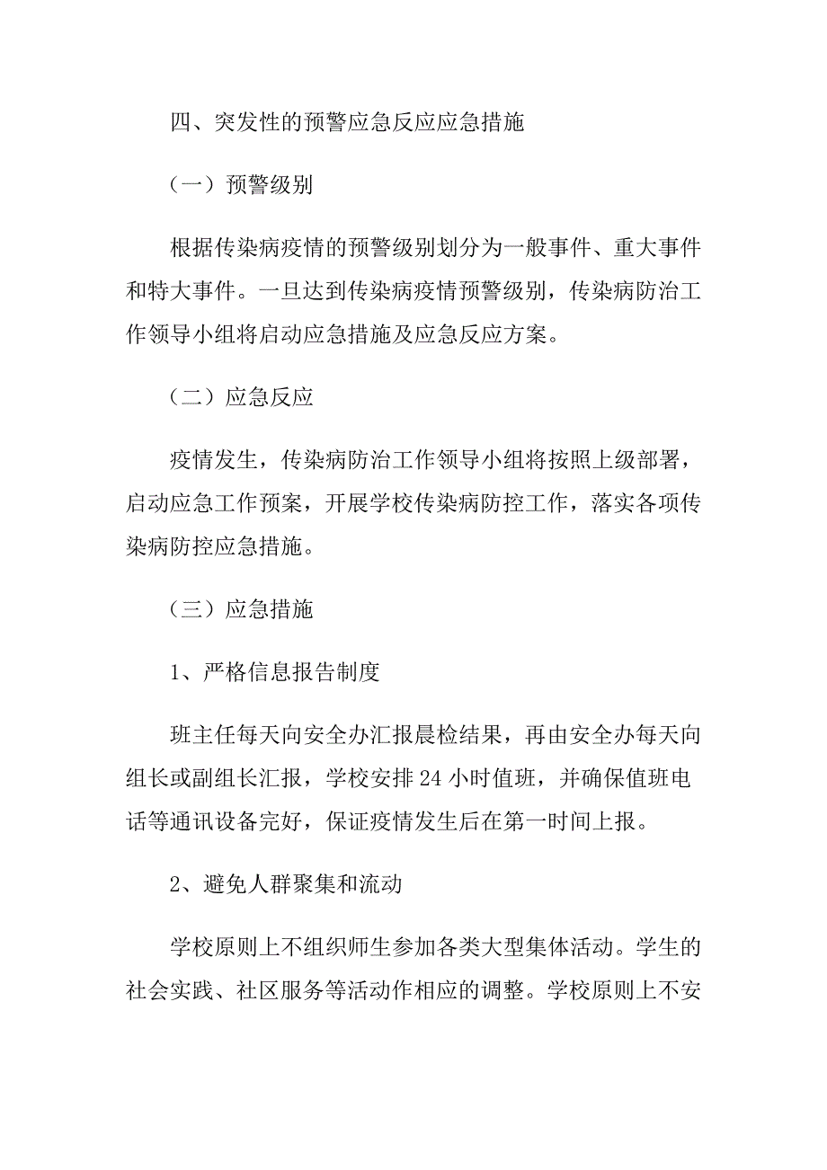 (完整word版)小学传染病防控方案.doc_第4页