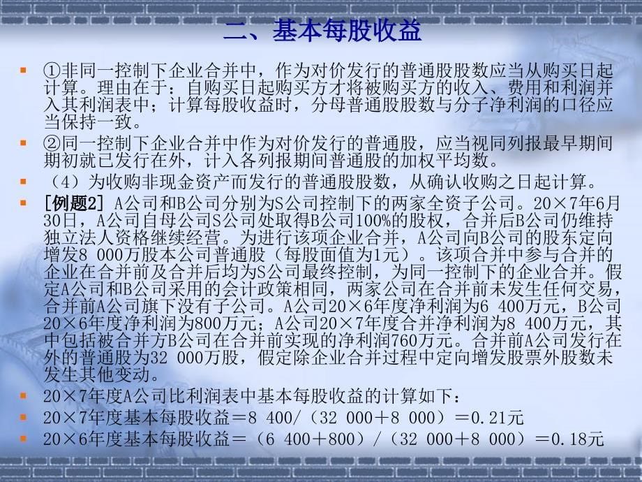 第34号——每股收益课件_第5页