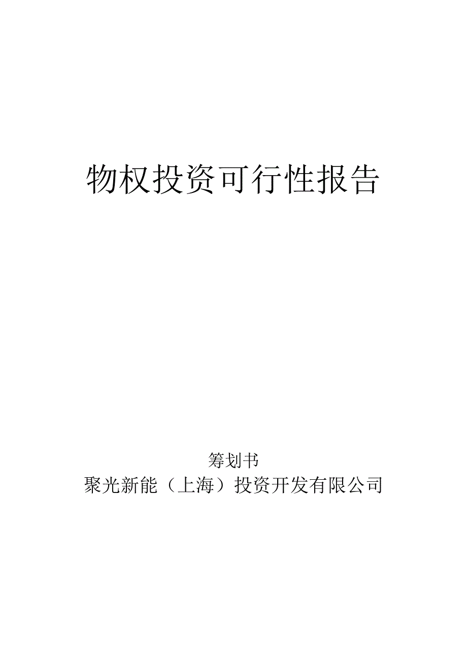 物权投资可行性报告_第1页