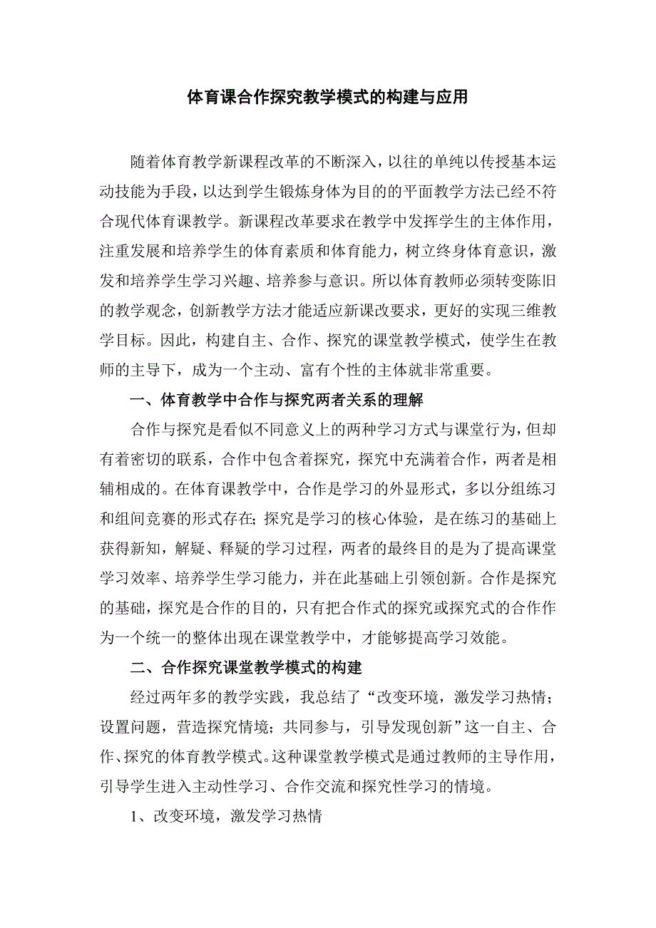 体育课合作探究教学模式的构建与应用.doc_第1页