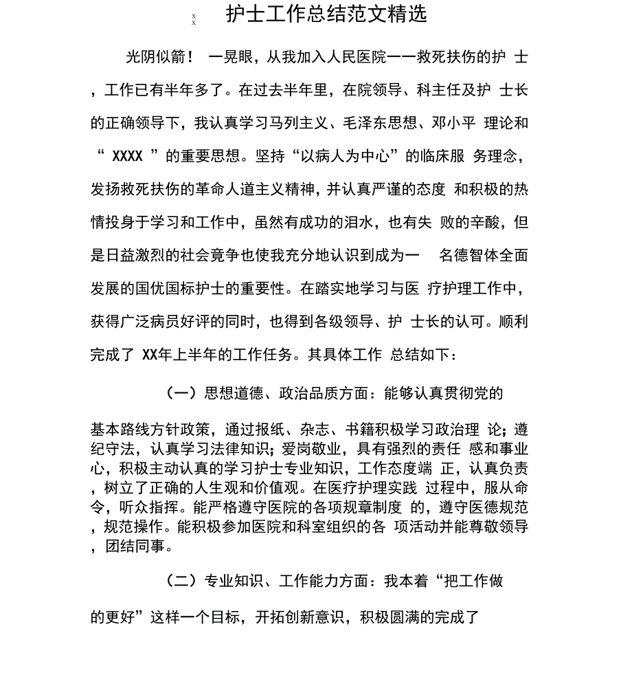 护士工作总结范文精选_第1页