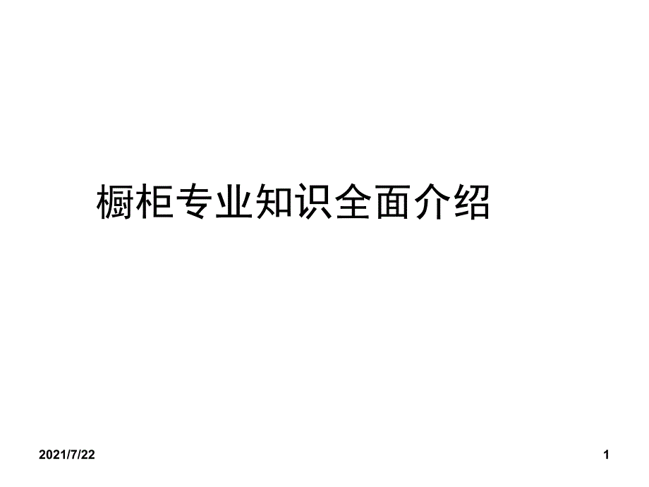 橱柜专业知识全面介绍PPT课件_第1页