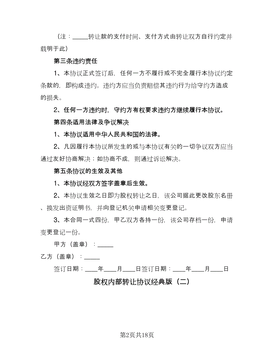 股权内部转让协议经典版（九篇）_第2页