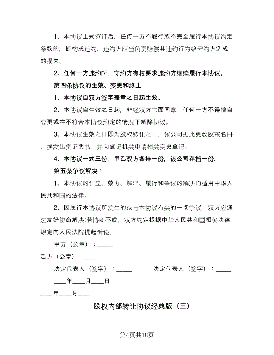 股权内部转让协议经典版（九篇）_第4页