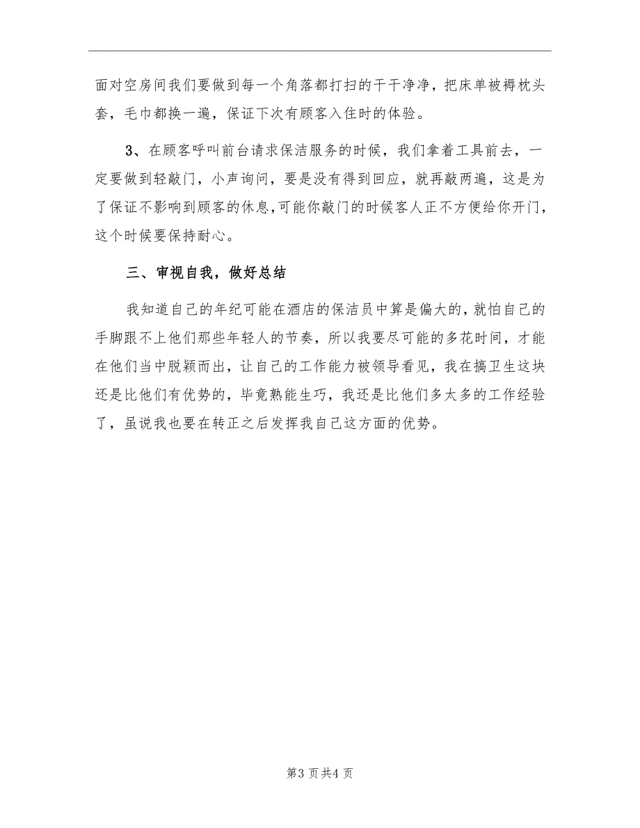 酒店保洁员转正工作总结2022年_第3页