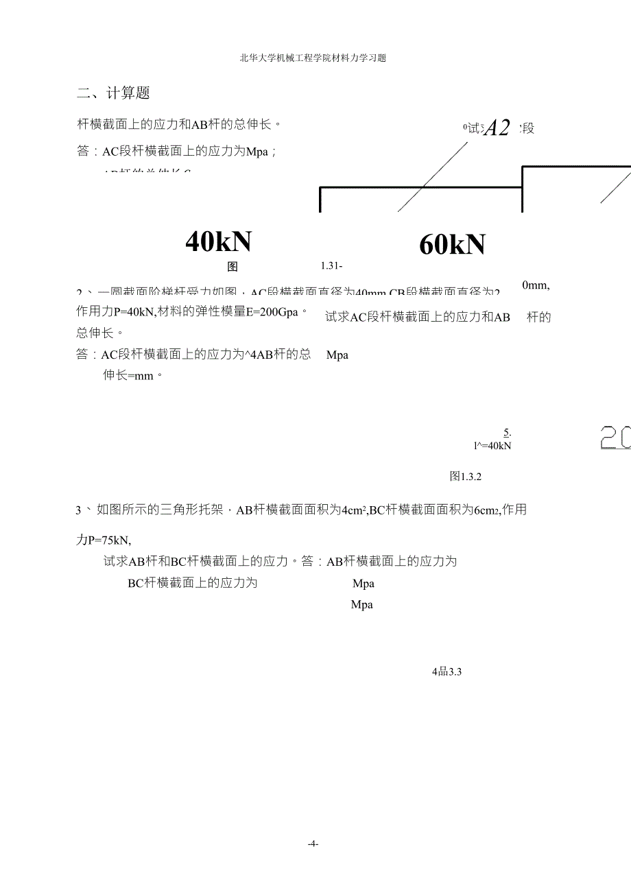 第一章轴向拉伸和压缩习题_第4页