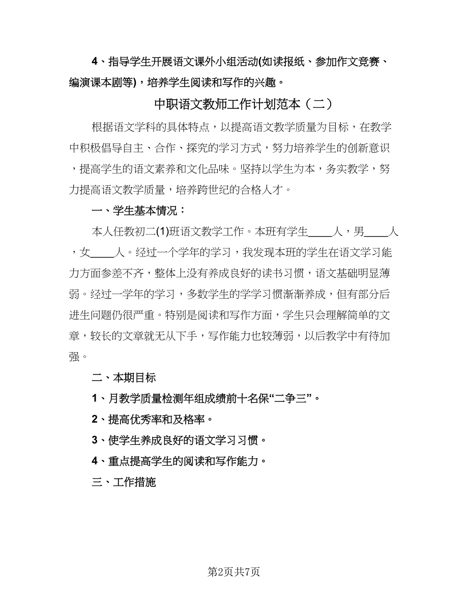 中职语文教师工作计划范本（四篇）.doc_第2页