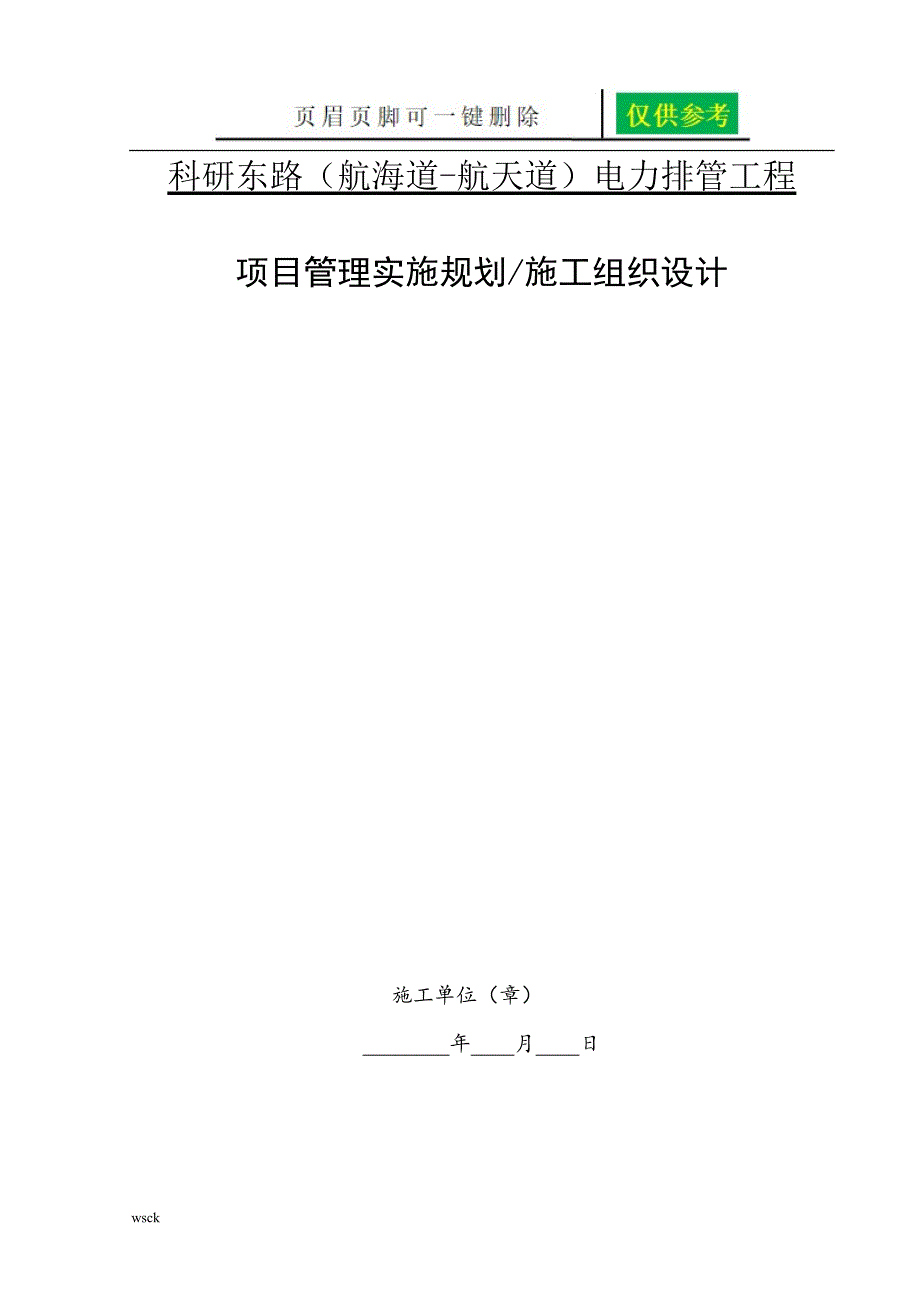 电力排管施工组织设计98986内容分享_第1页