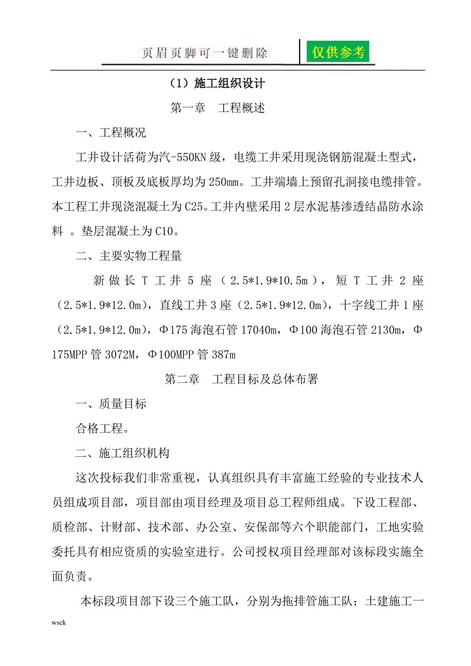 电力排管施工组织设计98986内容分享_第4页