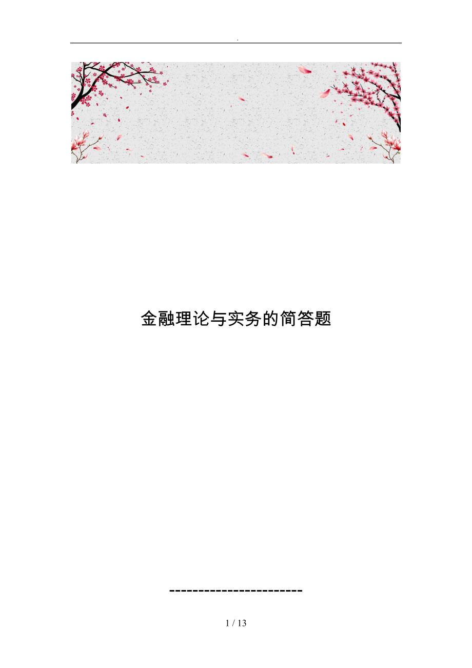 金融理论与实务的简答题_第1页