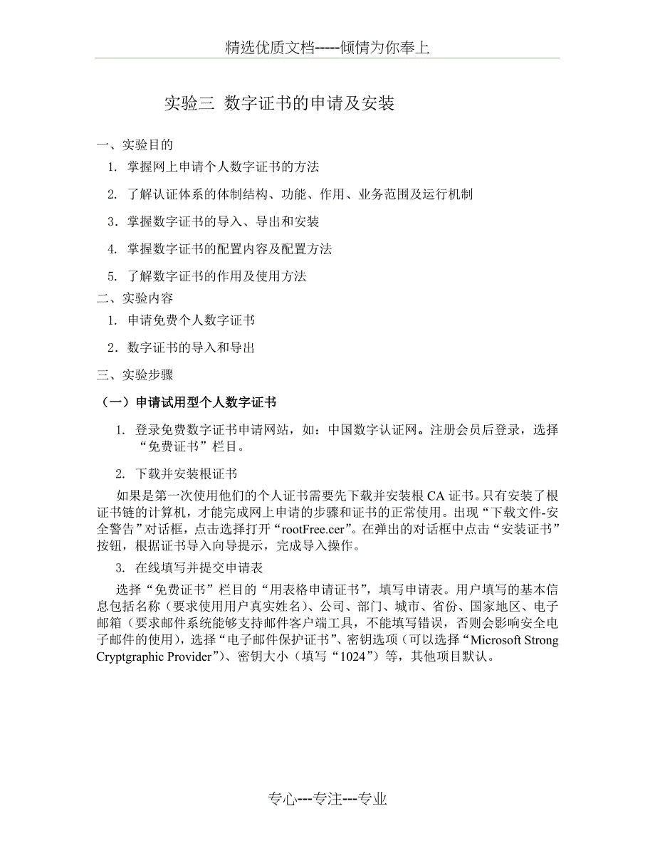 数字证书的申请及安装共8页_第1页