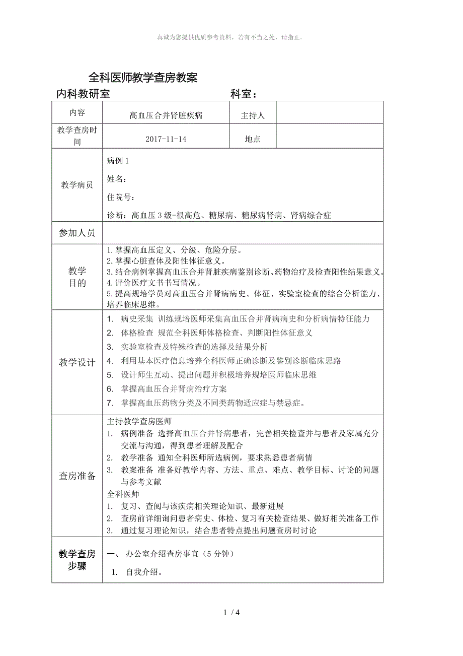 全科医师教学查房教案_第1页