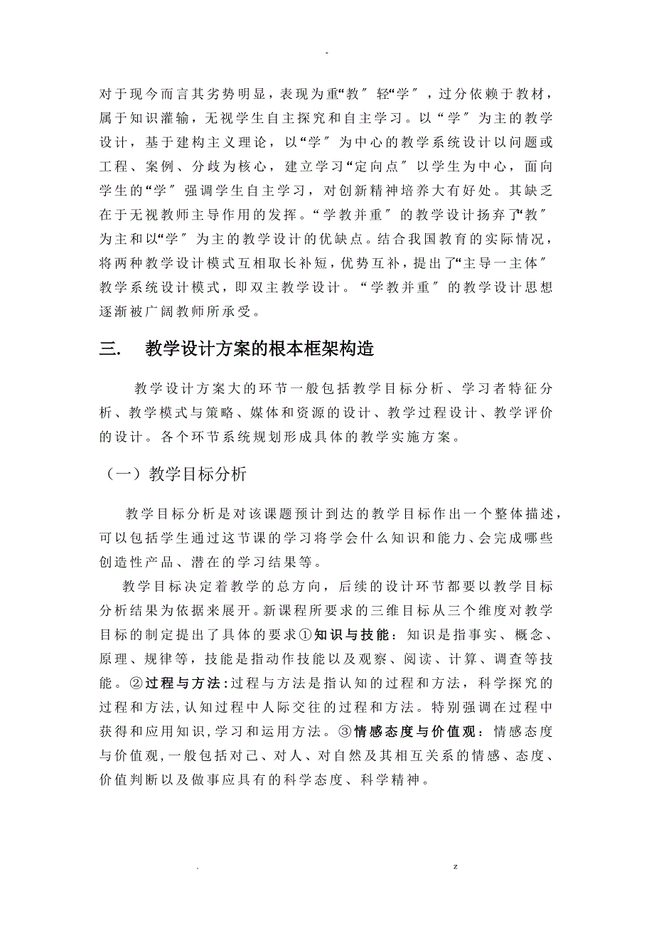 浅谈学科教学课堂中教学教学设计_第4页