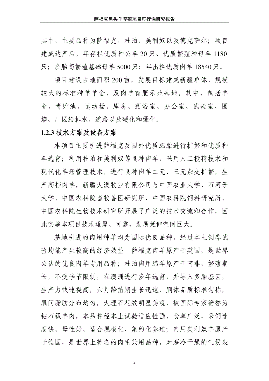 萨福克黑头羊养殖项目可行性策划书报审稿.doc_第2页