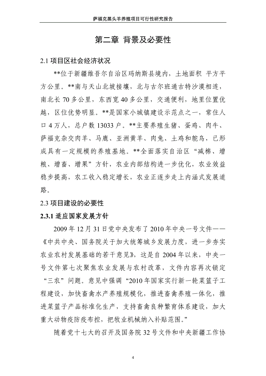 萨福克黑头羊养殖项目可行性策划书报审稿.doc_第4页