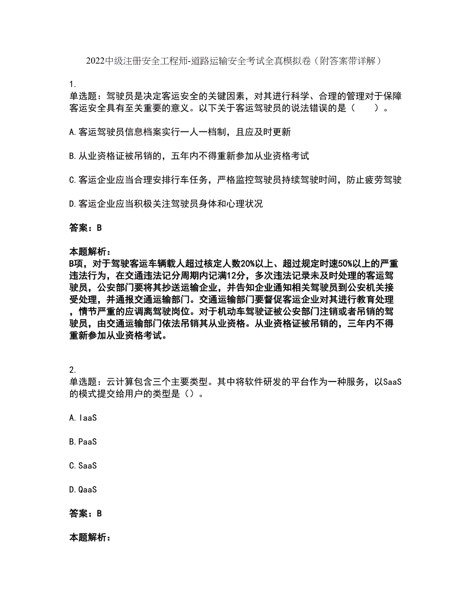 2022中级注册安全工程师-道路运输安全考试全真模拟卷12（附答案带详解）_第1页