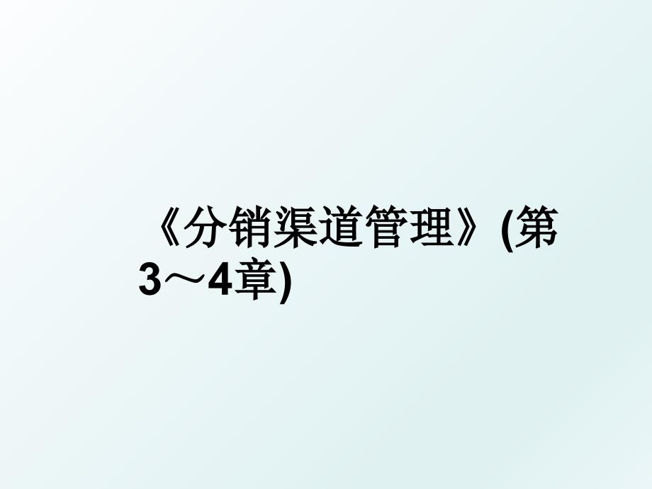 分销渠道第34章_第1页