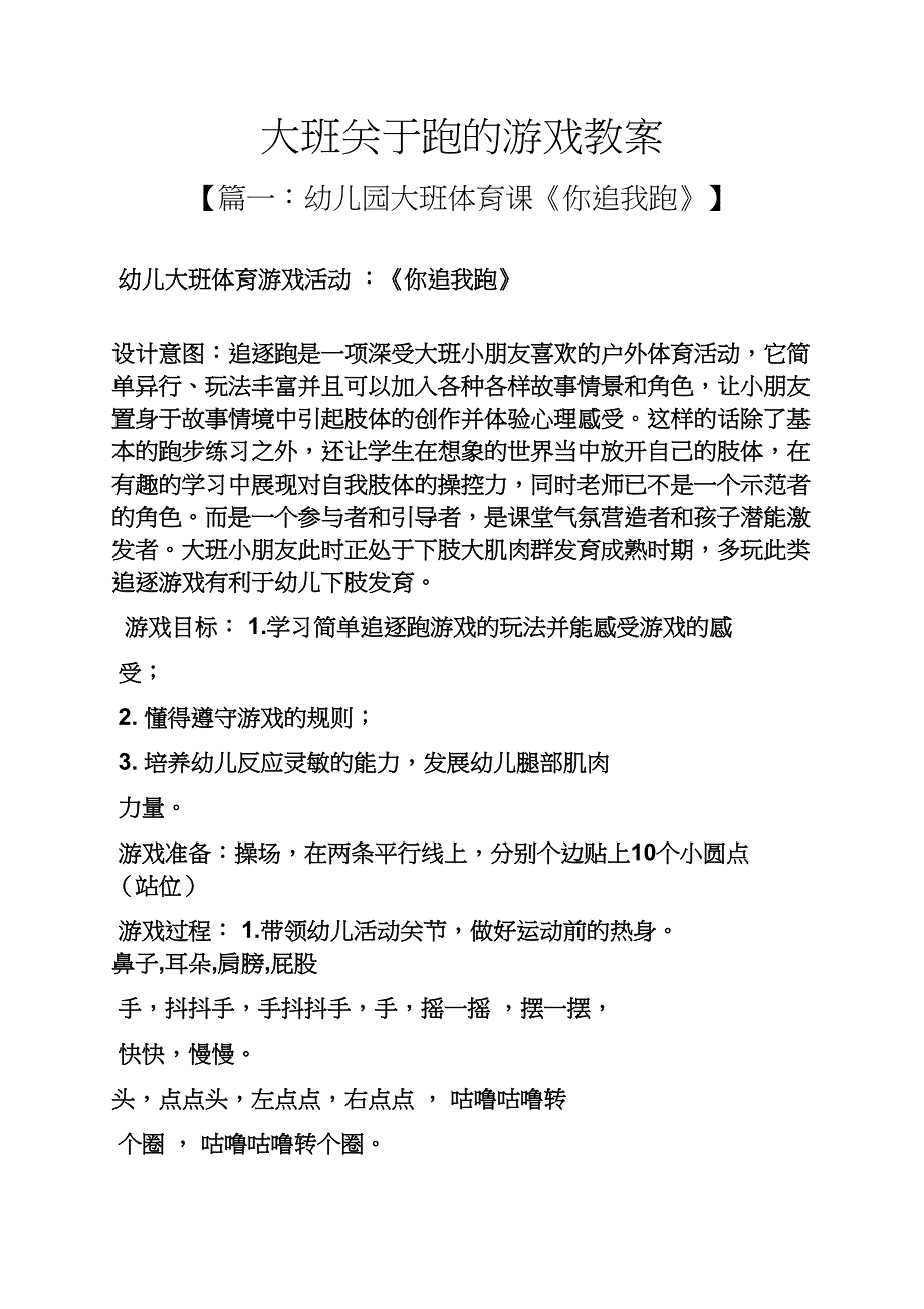 大班关于跑的游戏教案_第1页