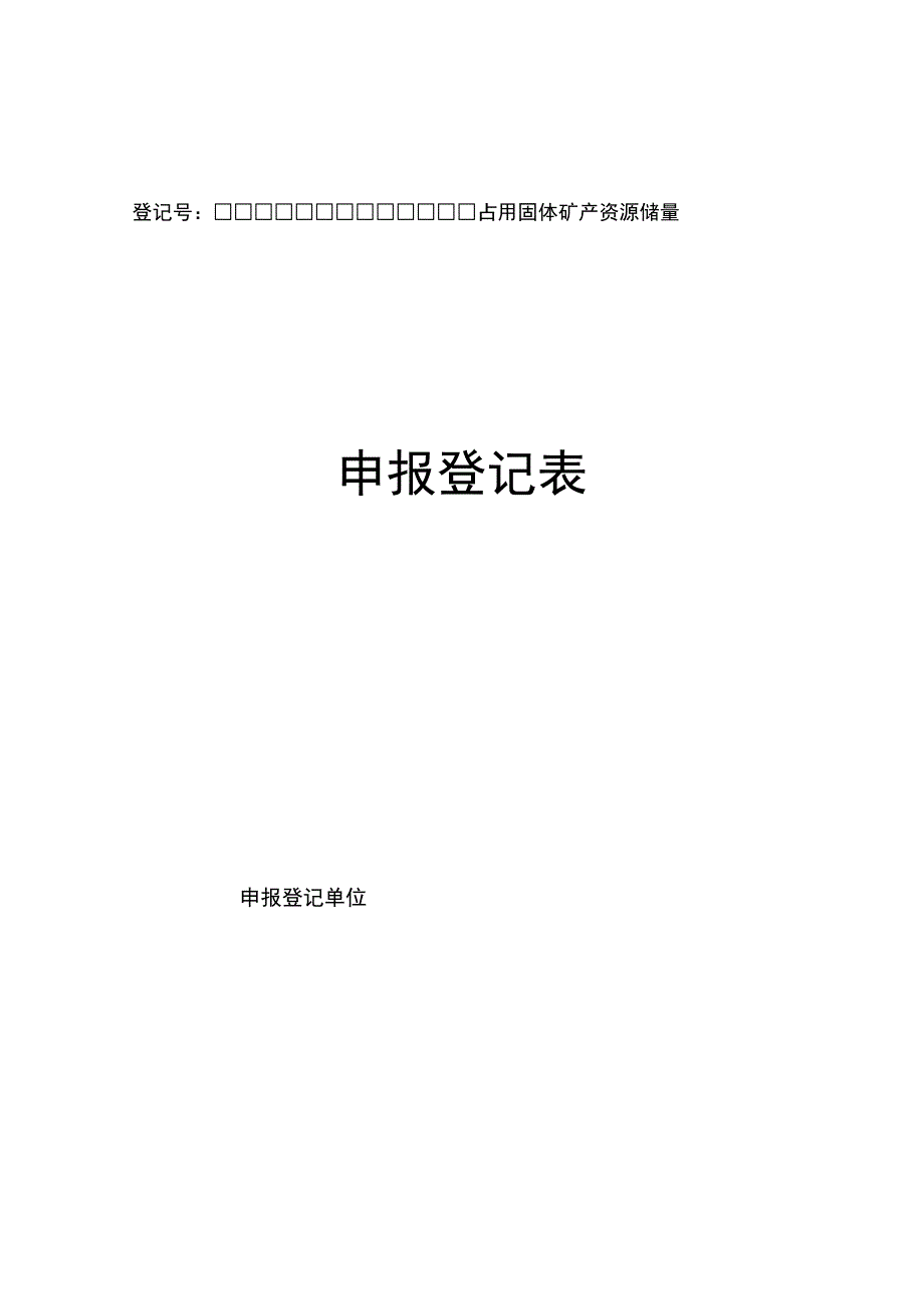 占用固体矿产资源储量申报登记表_第1页