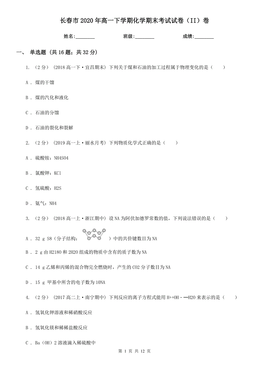 长春市2020年高一下学期化学期末考试试卷（II）卷_第1页