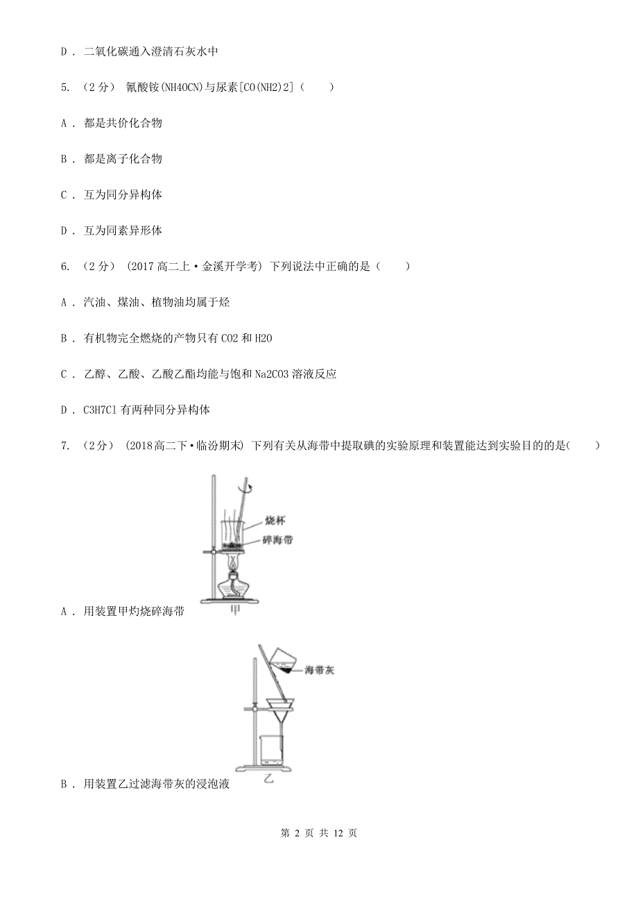 长春市2020年高一下学期化学期末考试试卷（II）卷_第2页