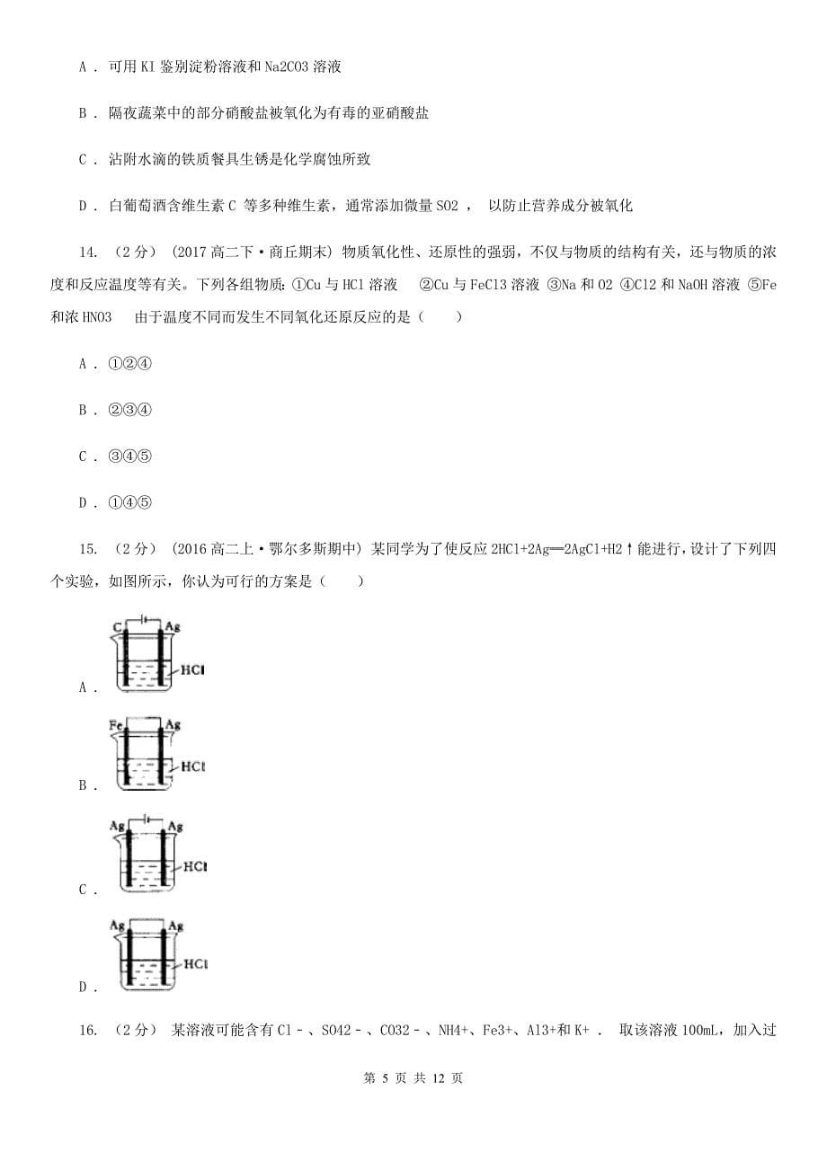 长春市2020年高一下学期化学期末考试试卷（II）卷_第5页