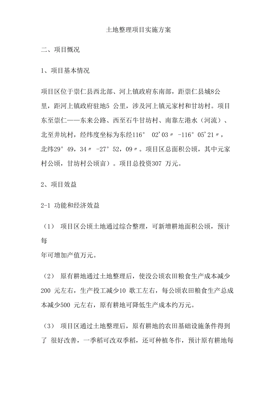 土地整理项目实施方案_第1页