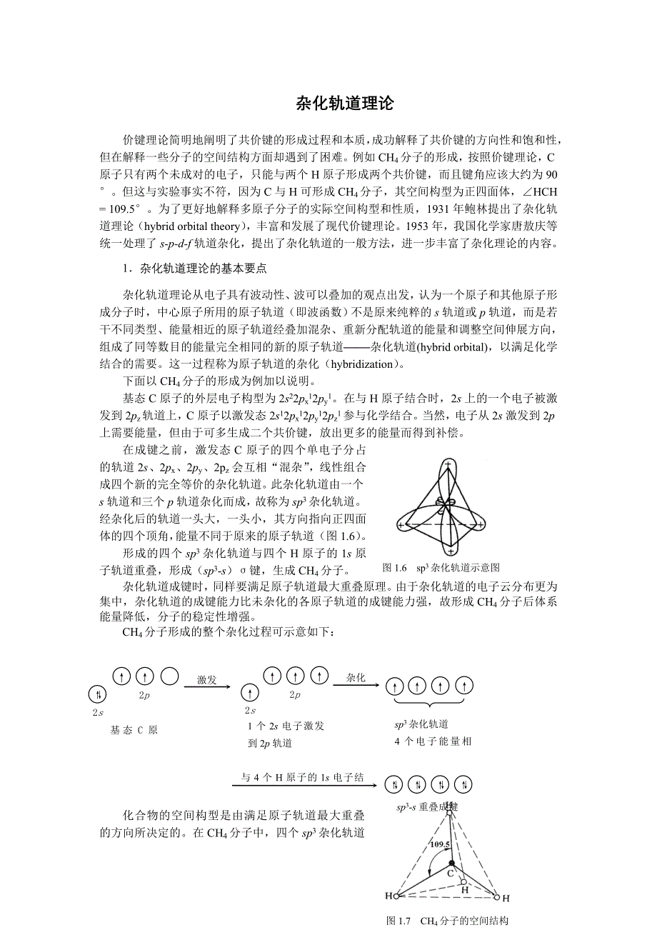 杂化轨道理论.doc_第1页