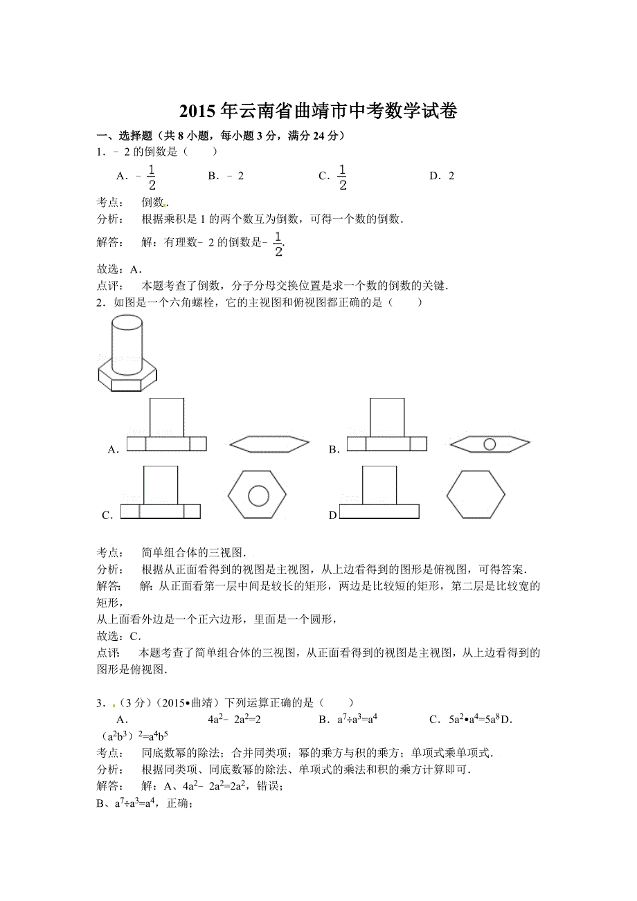 云南省曲靖市中考数学试题含答案解析word版_第1页