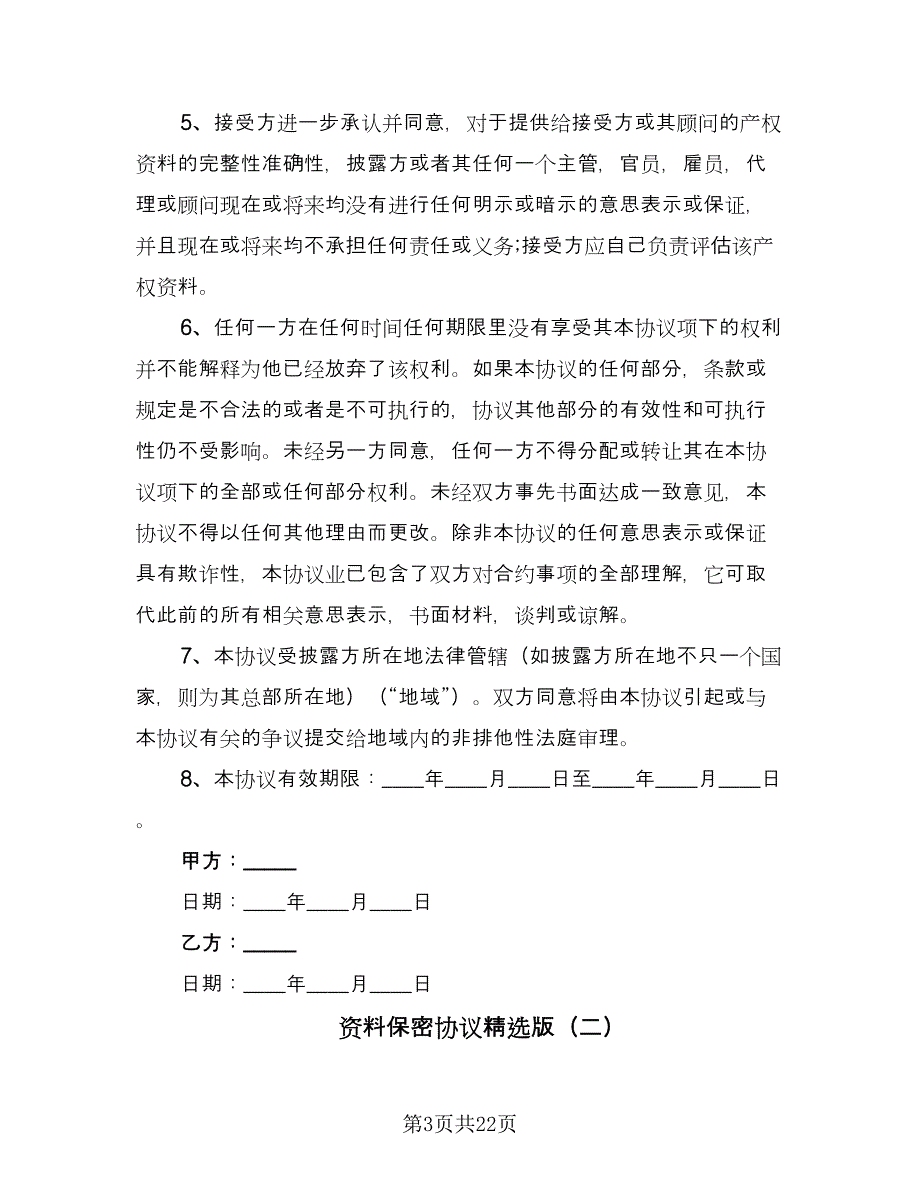 资料保密协议精选版（八篇）.doc_第3页