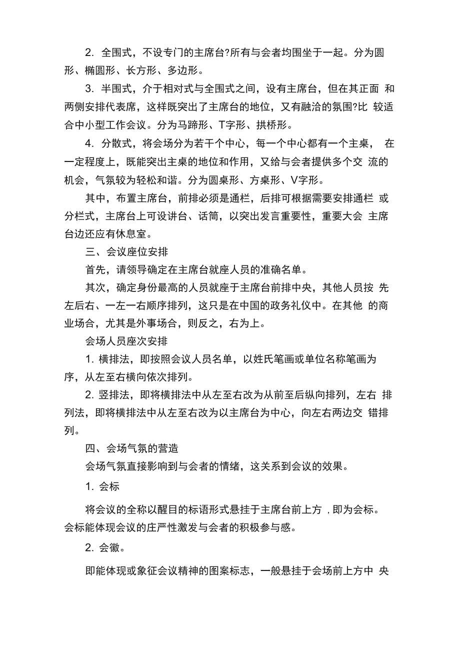 会场布置需要注意的事项礼仪知识_第3页