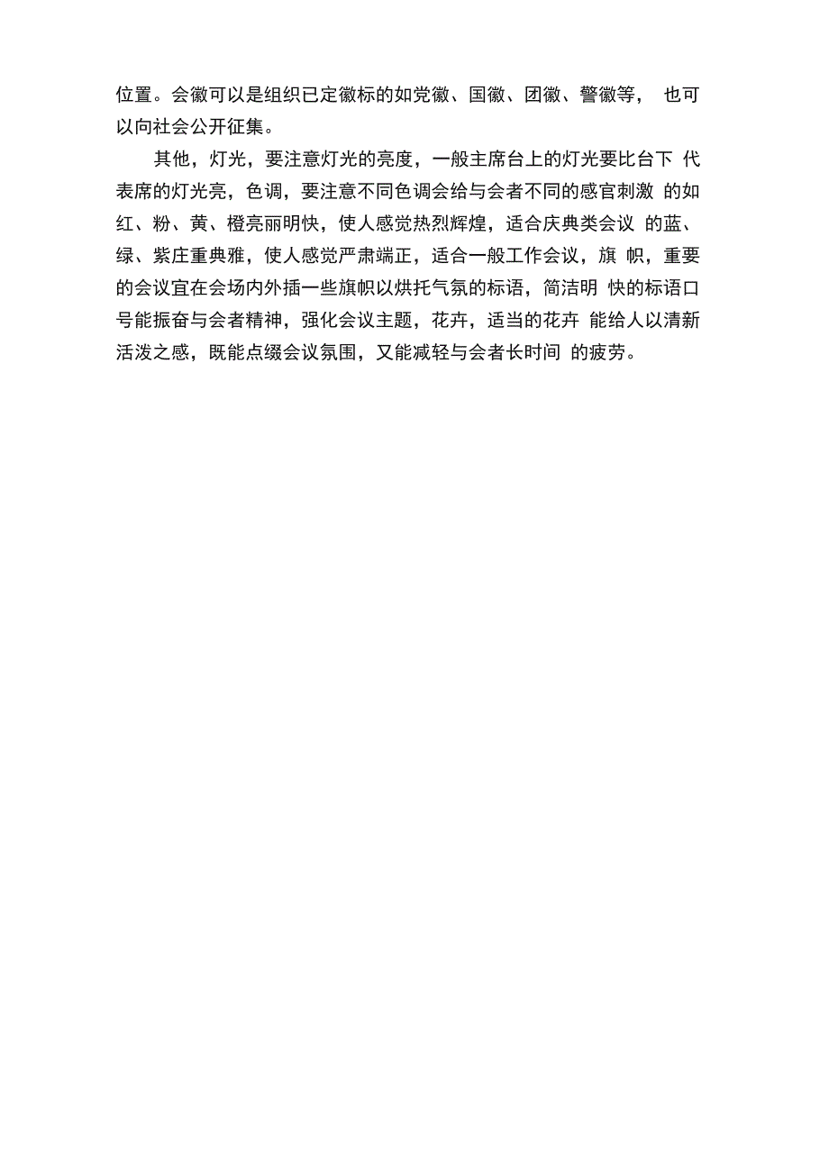 会场布置需要注意的事项礼仪知识_第4页