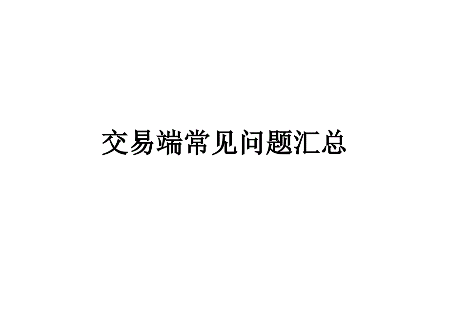 交易端常见问题汇总.ppt_第1页