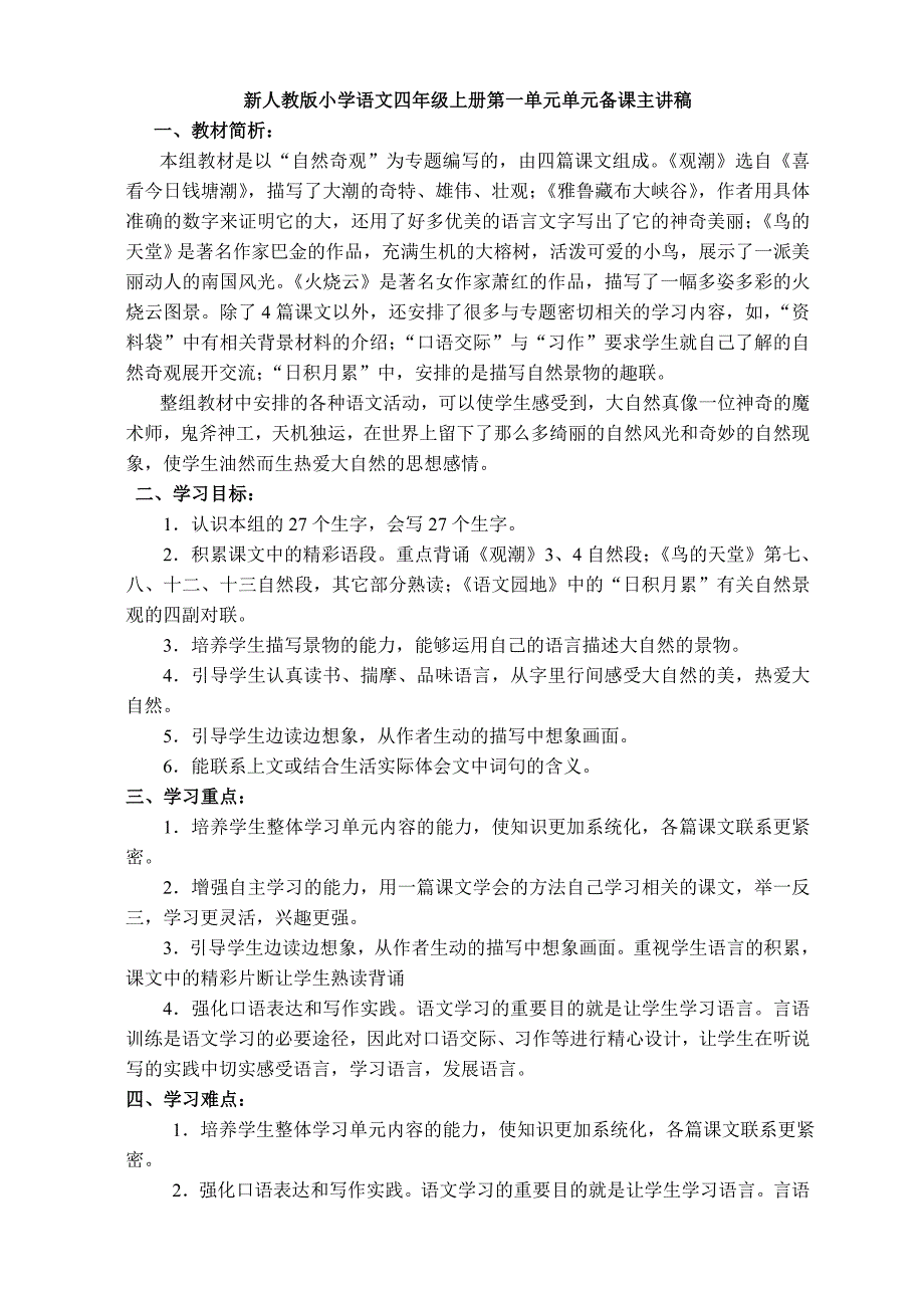 新人教版小学语文四年级上册第一单元单元备课主讲稿_第1页