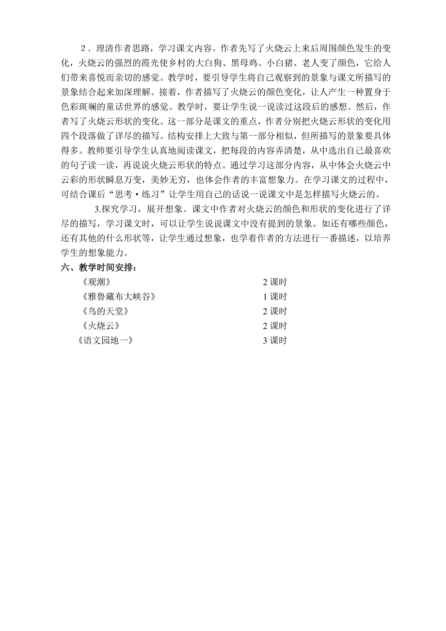 新人教版小学语文四年级上册第一单元单元备课主讲稿_第3页