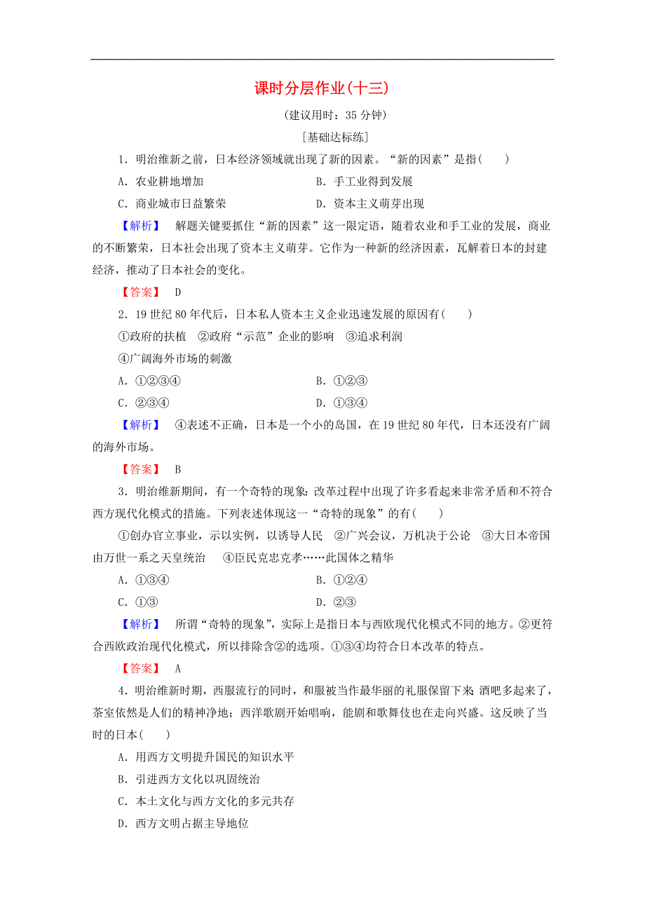 高中历史课时作业13日本近代化的起航明治维新岳麓版选修1_第1页