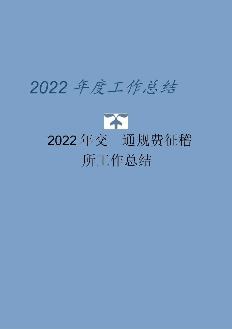 2022年交通规费征稽所工作总结_第1页