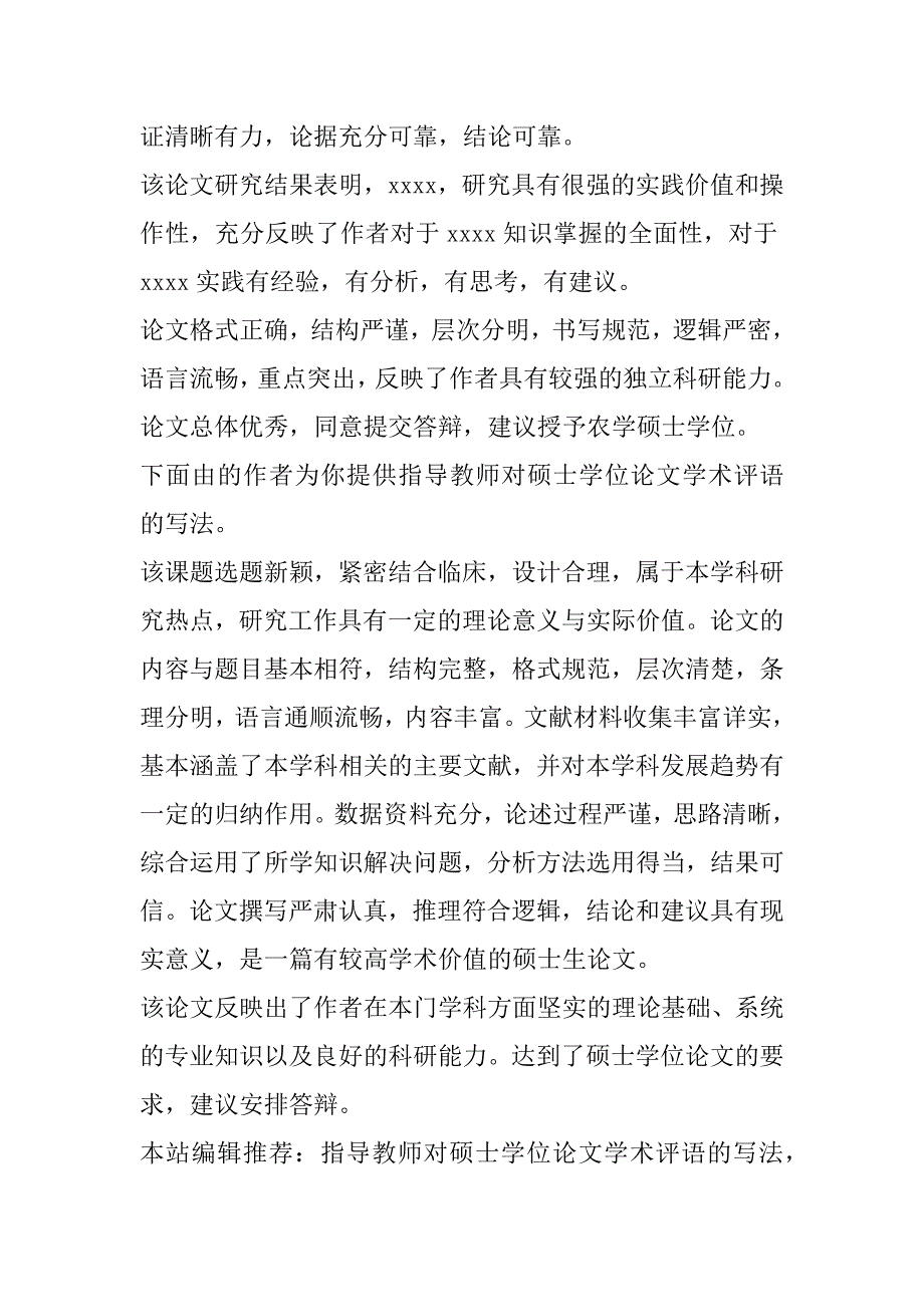 2023年硕士学位论文评语指导教师对硕士学位论文学术评语_第3页