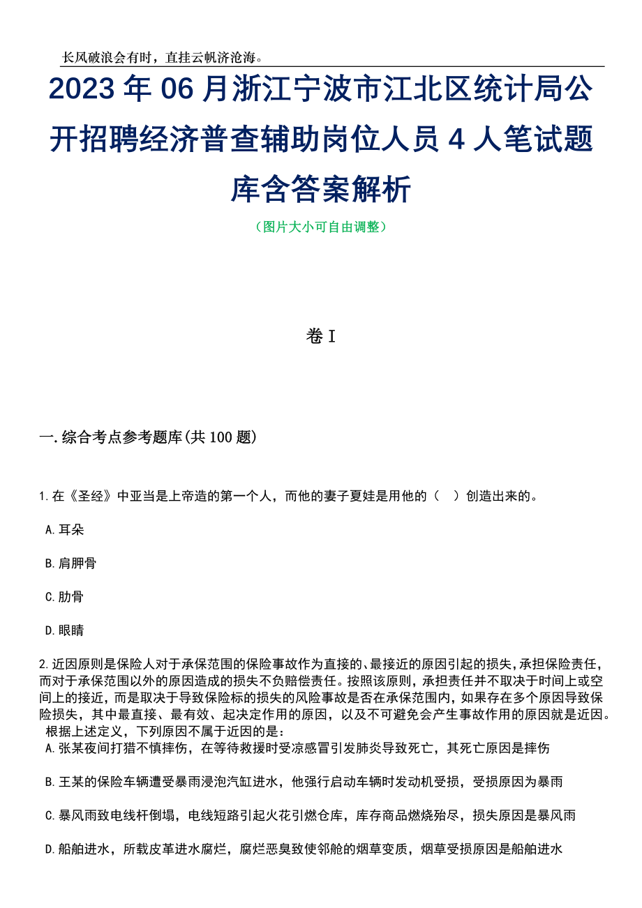 2023年06月浙江宁波市江北区统计局公开招聘经济普查辅助岗位人员4人笔试题库含答案详解析_第1页