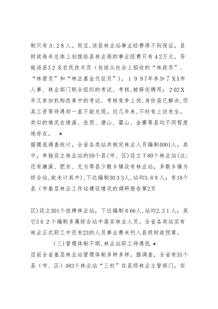 基层林业工作站建设情况的调研报告_第4页