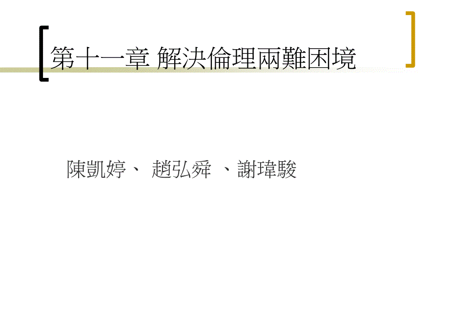 【教学课件】第十一章解决伦理两难困境_第1页